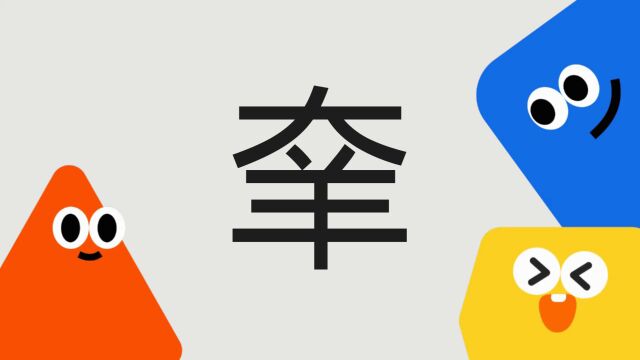 带你了解“羍”字