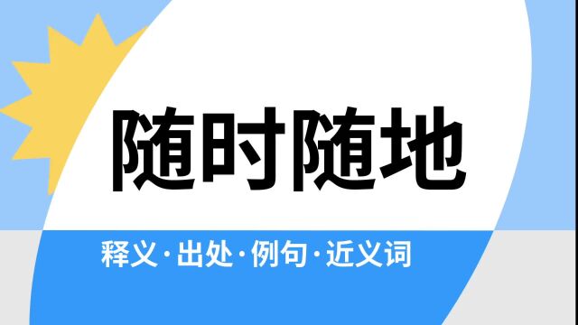 “随时随地”是什么意思?