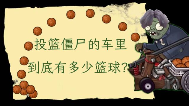 投石车僵尸的篮球是无限的吗?视频简介:本期视频为投石车僵尸篮球数量实测,以供百科资料网站引用