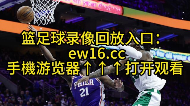 NBA东部半决赛G5官方直播:76人vs凯尔特人(jrs联赛)现场看比赛