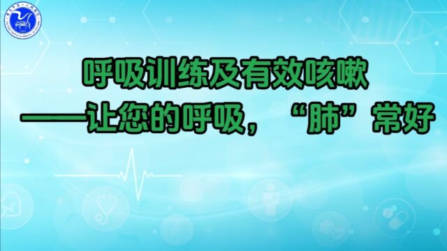 呼吸训练及有效咳嗽——让您的呼吸,“肺”常好