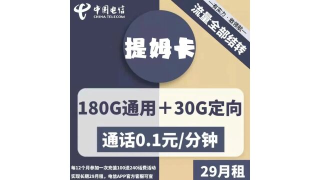 电信提姆卡29元套餐,180G通用+30G定向+通话0.1元分钟!