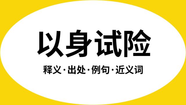 “以身试险”是什么意思?