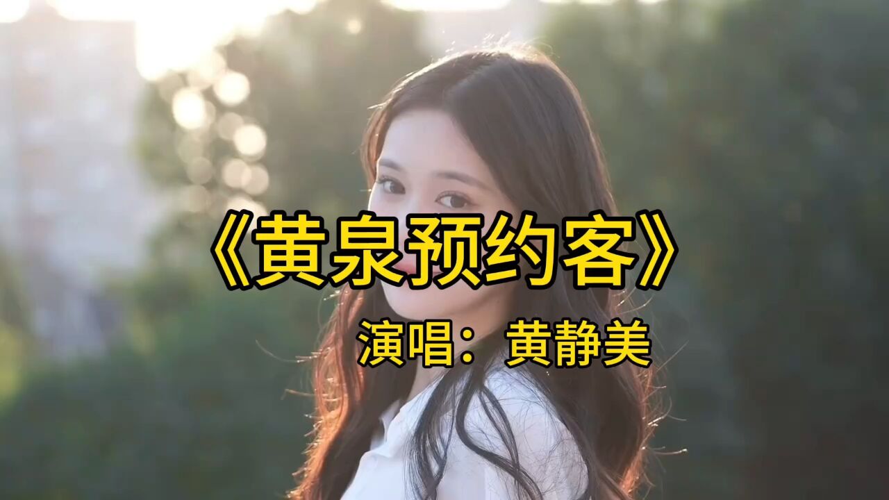 黄静美简历图片