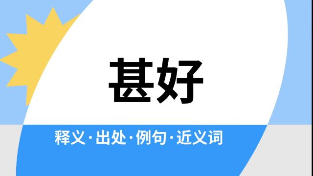 “甚好”是什么意思?