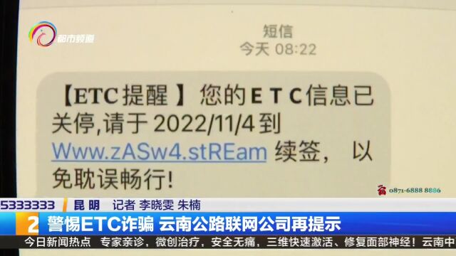 警惕ETC诈骗 云南公路联网公司再提示