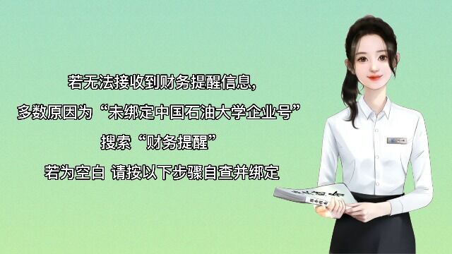 关于绑定“财务提醒”应用的操作说明