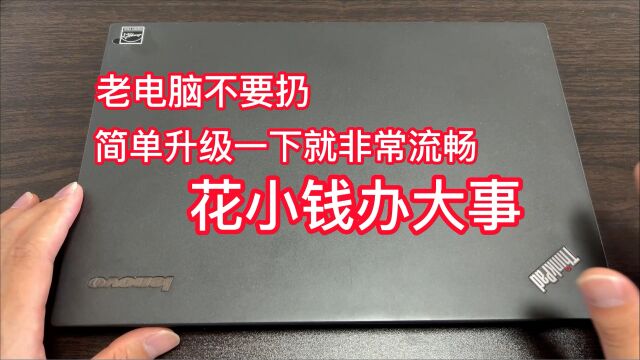 老电脑太慢了不要扔 简单升级一下就非常流畅 又能再战几年