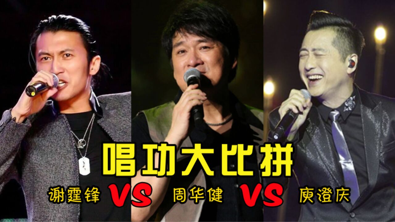 谢霆锋,周华健,庾澄庆唱功对比,一人一首歌,哪边更胜一筹