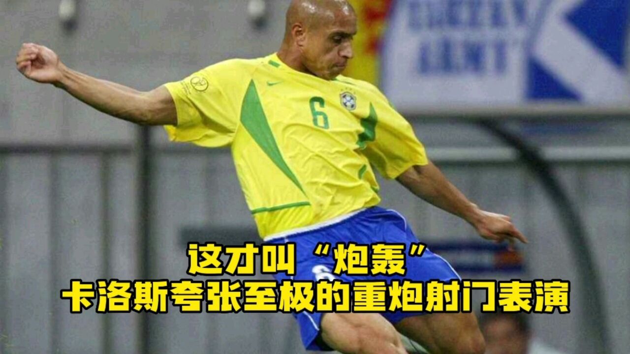 这才叫"炮轰",卡洛斯夸张至极的重炮射门表演