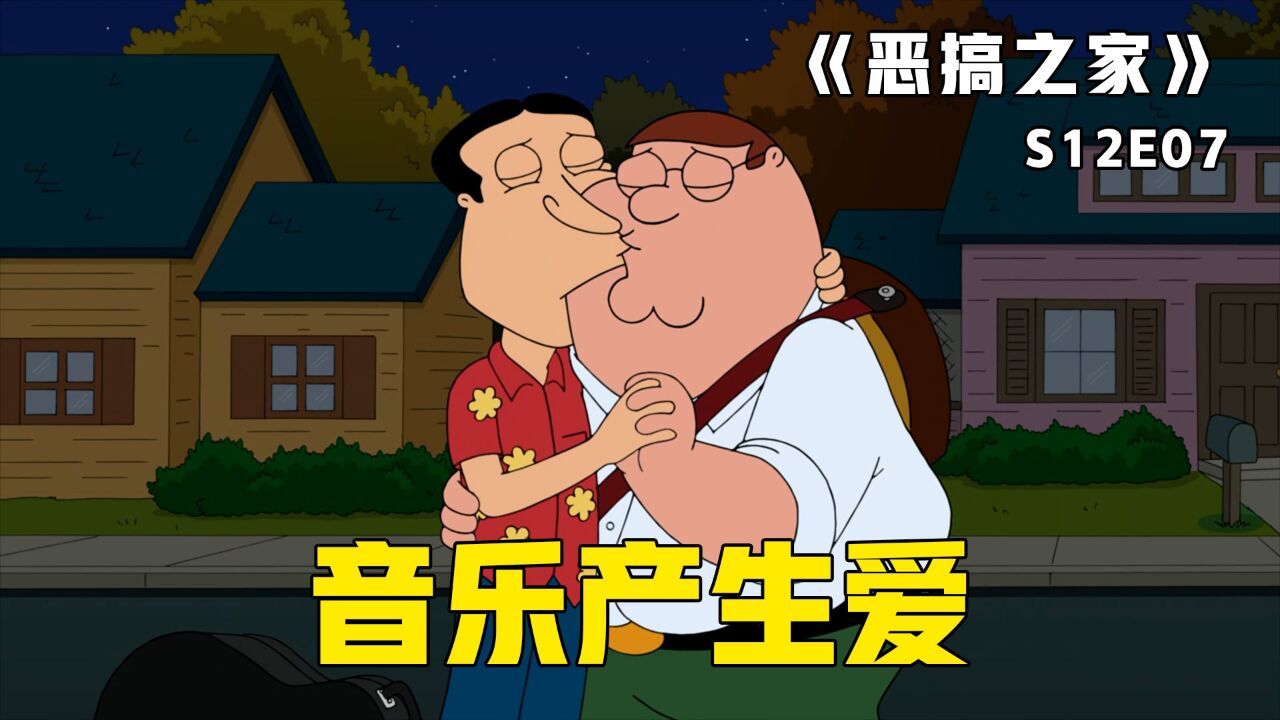 《恶搞之家》第27集：皮特与阿Q组成乐队成功出道，日夜兼程巡演中竟日久生情_高清1080P在线观看平台_腾讯视频