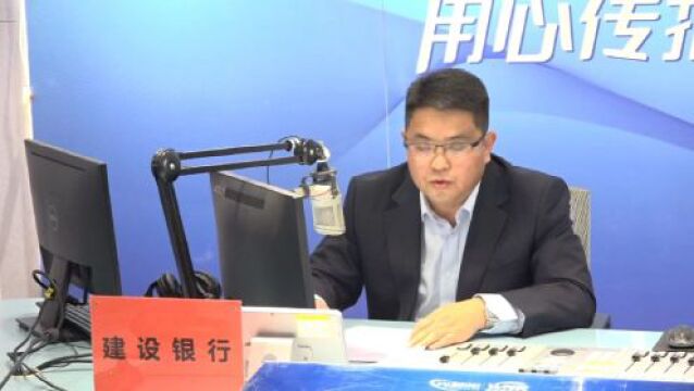 【第一百三十九期】中国建设银行潍坊分行ⷣ€Š政策访谈》