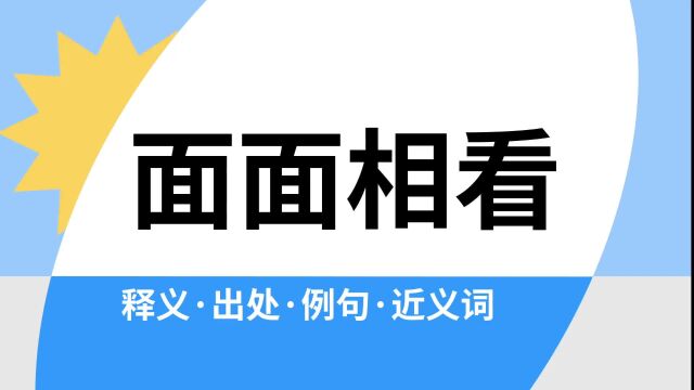 “面面相看”是什么意思?