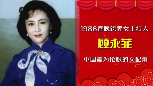 顾永菲(上):1986春晚跨界女主持人、“中国最为抢眼的女配角”