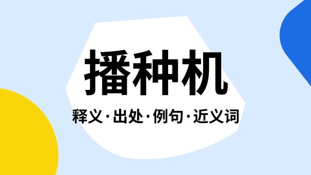 “播种机”是什么意思?