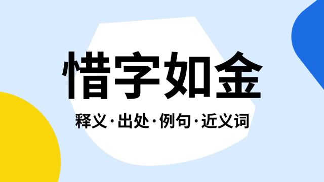 “惜字如金”是什么意思?