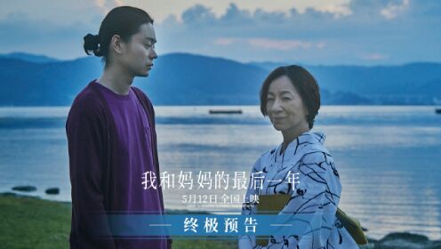 《我和妈妈的最后一年》曝终极预告 5月12日催泪上映