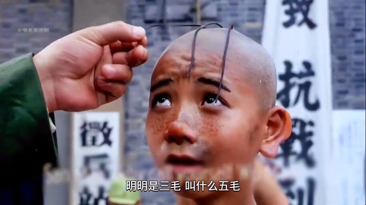 明明是三毛叫什么五毛三毛第一次参军_腾讯视频