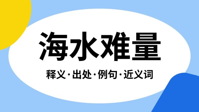 “海水难量”是什么意思?