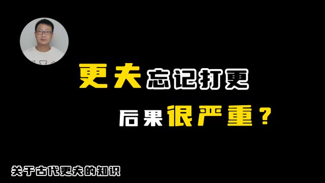 【简问简答】古代更夫是怎么计时的?如忘记打更后果将有多严重?