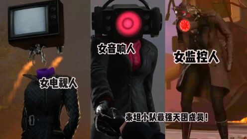 1~61集剧情深度解析，女音响人、女监控人和女电视人，战力多强大_高清