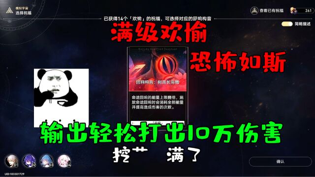 崩坏星穹铁道:拉满欢愉祝福,希尔竟然轻松打出10万伤害!