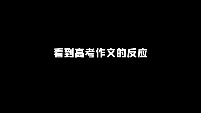 还有20多天就高考了,当你看到高考作文时的反应