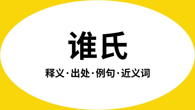 “谁氏”是什么意思?