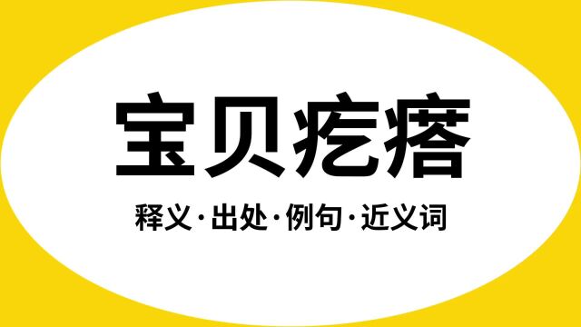 “宝贝疙瘩”是什么意思?