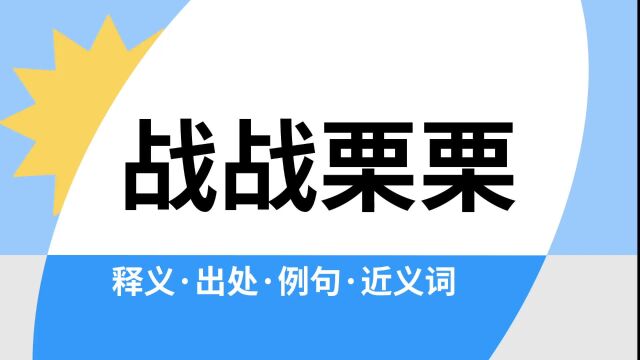 “战战栗栗”是什么意思?