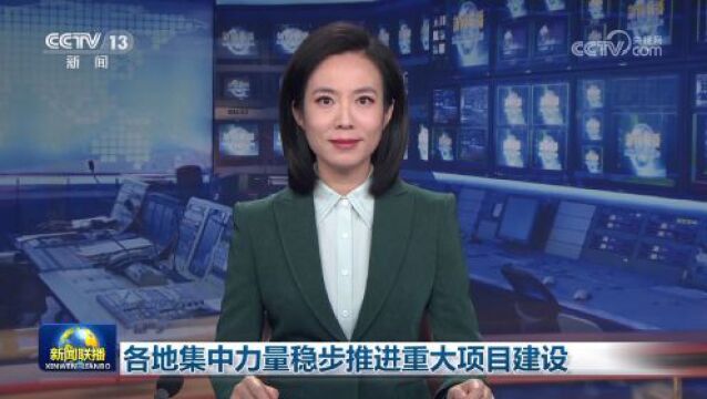 [视频]各地集中力量稳步推进重大项目建设