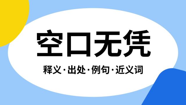 “空口无凭”是什么意思?