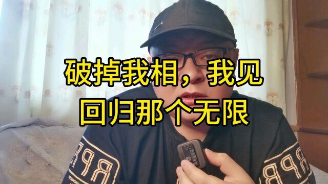 破掉我相人相,回归无我,回归无限