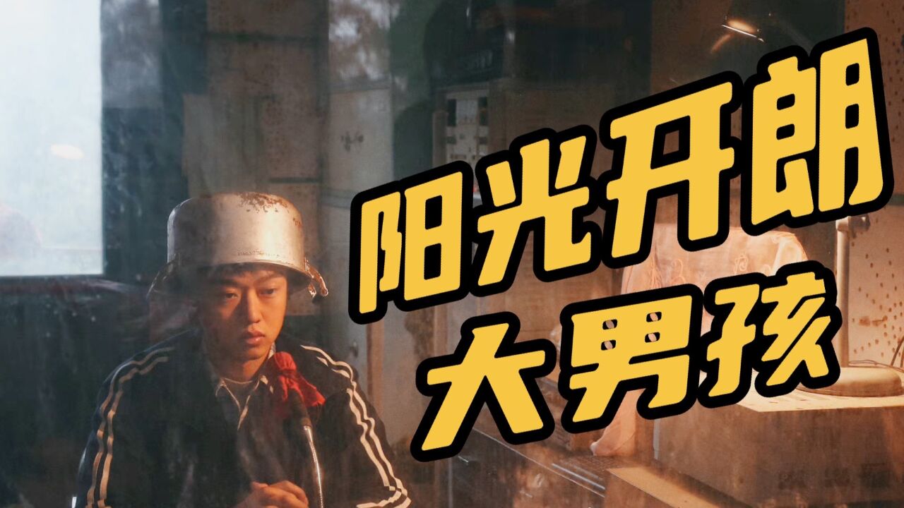 “阳光大男孩”孙一通,主打的就是一个开朗!_腾讯视频