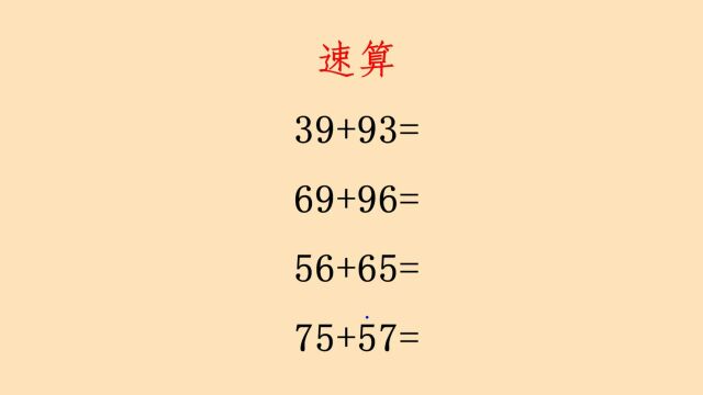 这种速算方法让你计算速度提升十倍,你会吗?