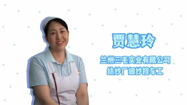 2022年兰州市劳动模范“快问快答”|贾慧玲:我热爱也珍惜这份工作