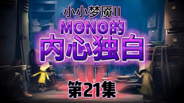 小小梦魇II【21】MONO的内心独白