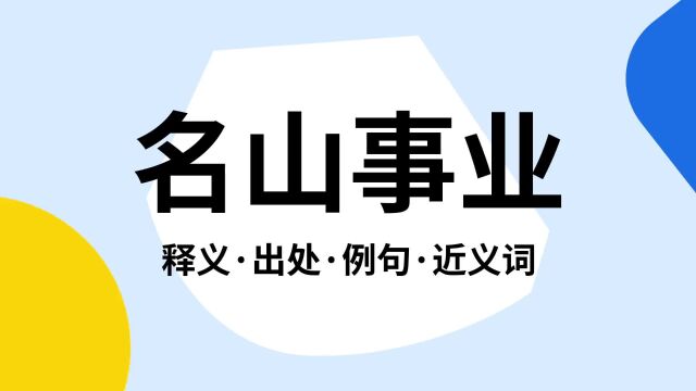 “名山事业”是什么意思?