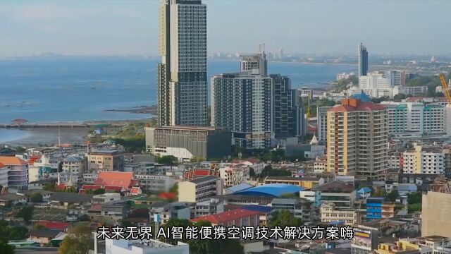 未来无界:AI智能便携空调技术解决方案