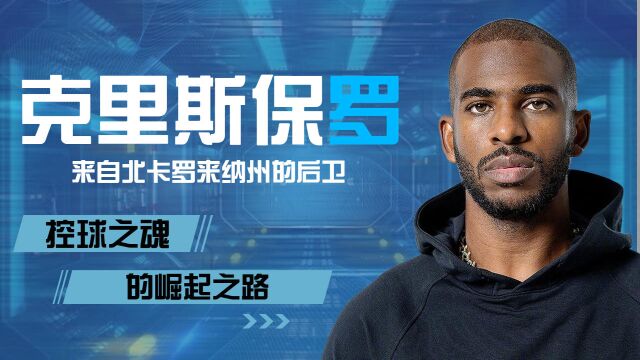 NBA:控球之魂的崛起之路,克里斯保罗