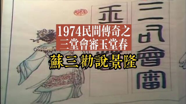 1974民间传奇之三堂会审玉堂春 苏三劝说景隆