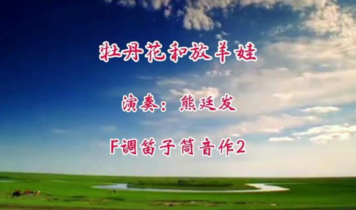 笛子演奏《牡丹花和放羊娃》,简直太好听了!