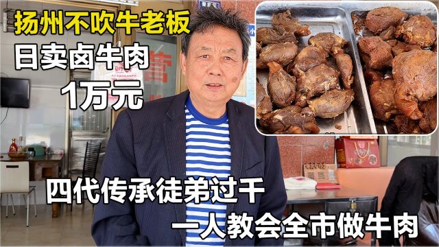 扬州农村不吹牛卤牛肉,老板徒弟过千,手艺传全市,牛腩55元一斤