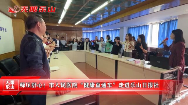 释压舒心!市人民医院“健康直通车”走进乐山日报社