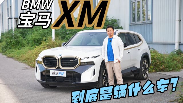 开了800公里,给大家汇报下宝马XM到底是辆什么样的车?