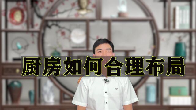 重庆风水师,家居环境格局,室内厨房怎么布局?王家栋说易