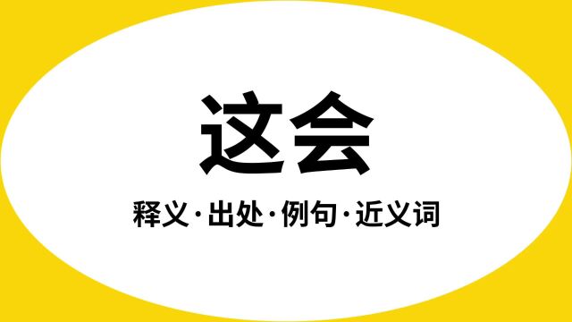 “这会”是什么意思?