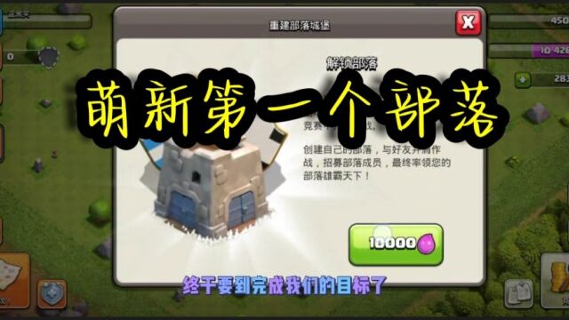 从零开始部落冲突:“十年萌新”建造部落冲突首个部落!