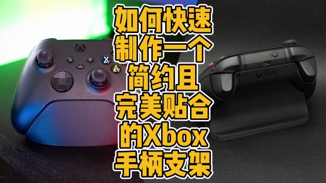 如何快速制作一个简约且完美贴合的Xbox手柄支架?