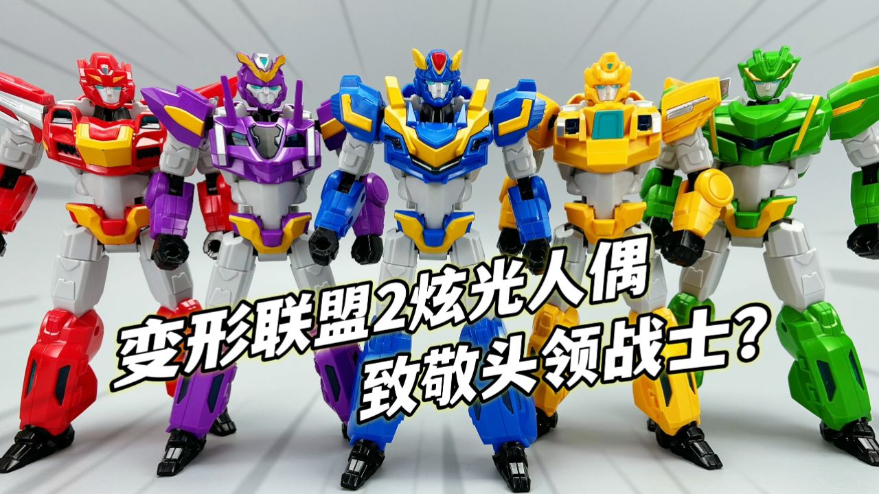 玩法太多了! 变形联盟2超变战神 经典款炫光人偶 致敬头领战士